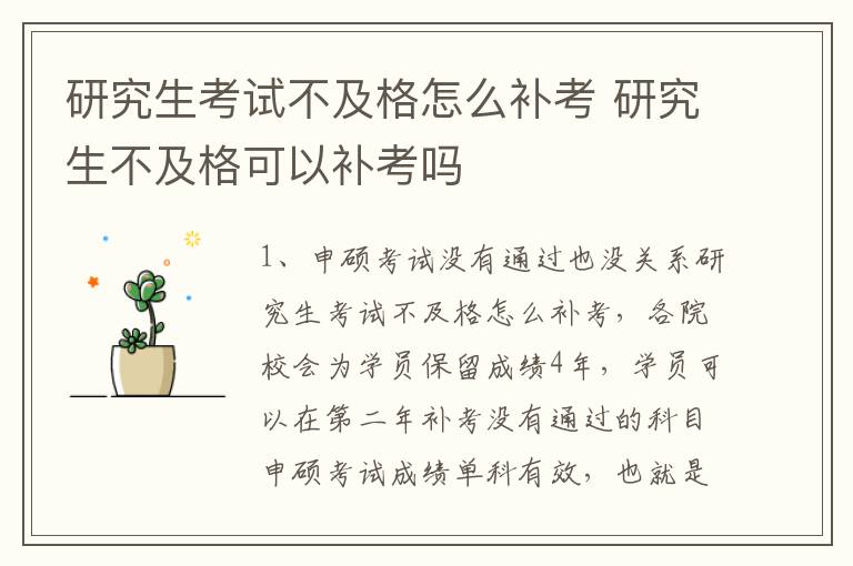 研究生考试不及格怎么补考 研究生不及格可以补考吗