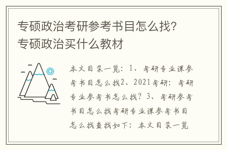 专硕政治考研参考书目怎么找？专硕政治买什么教材