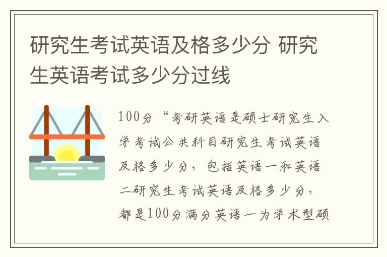 研究生考试英语及格多少分 研究生英语考试多少分过线