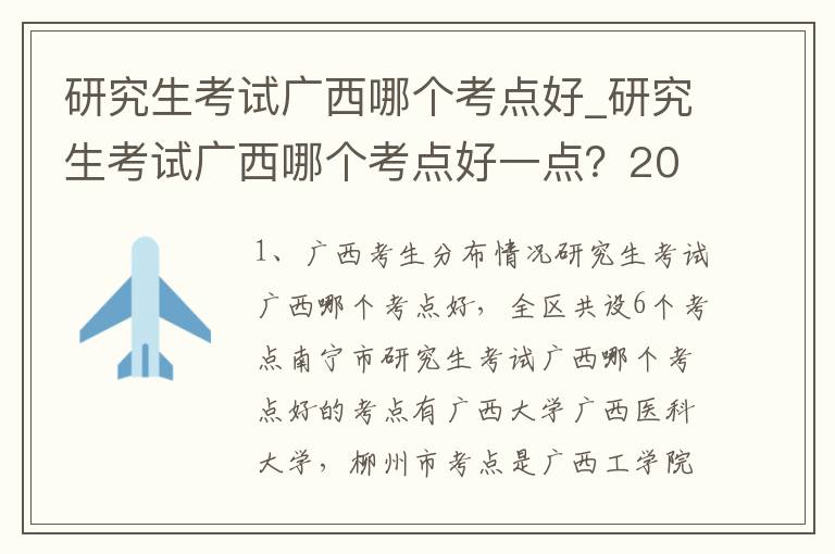 研究生考试广西哪个考点好_研究生考试广西哪个考点好一点？2022广西考研考点