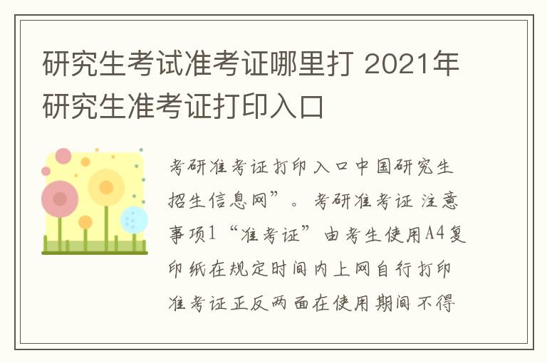 研究生考试准考证哪里打 2021年研究生准考证打印入口