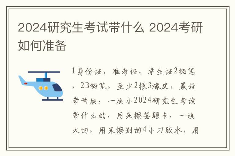 2024研究生考试带什么 2024考研如何准备