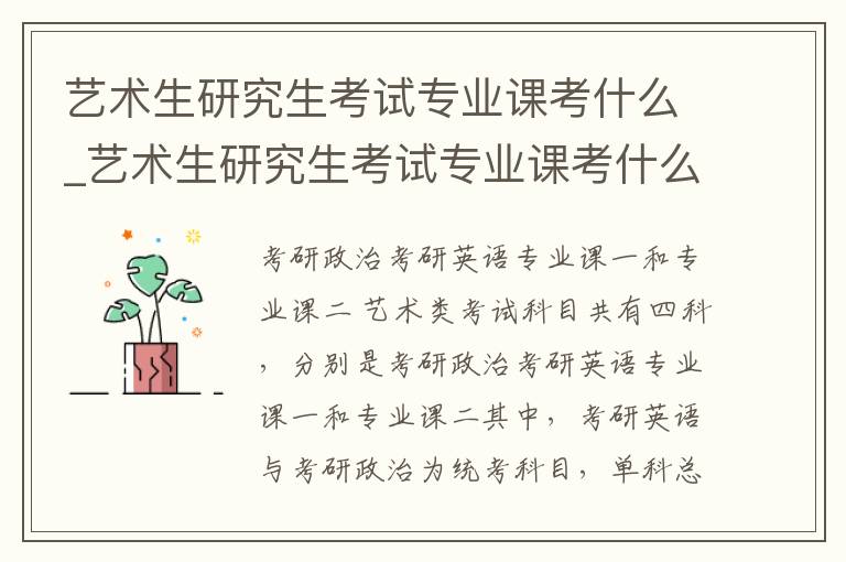 艺术生研究生考试专业课考什么_艺术生研究生考试专业课考什么内容？