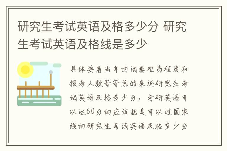 研究生考试英语及格多少分 研究生考试英语及格线是多少