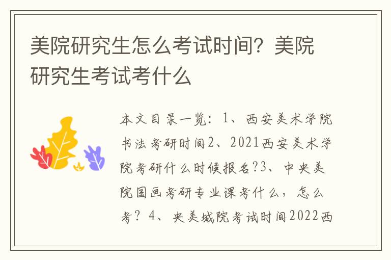 美院研究生怎么考试时间？美院研究生考试考什么