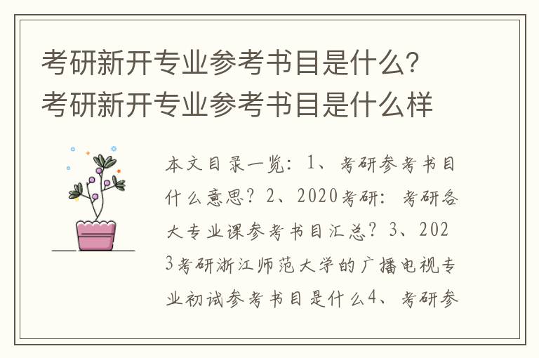 考研新开专业参考书目是什么？考研新开专业参考书目是什么样的