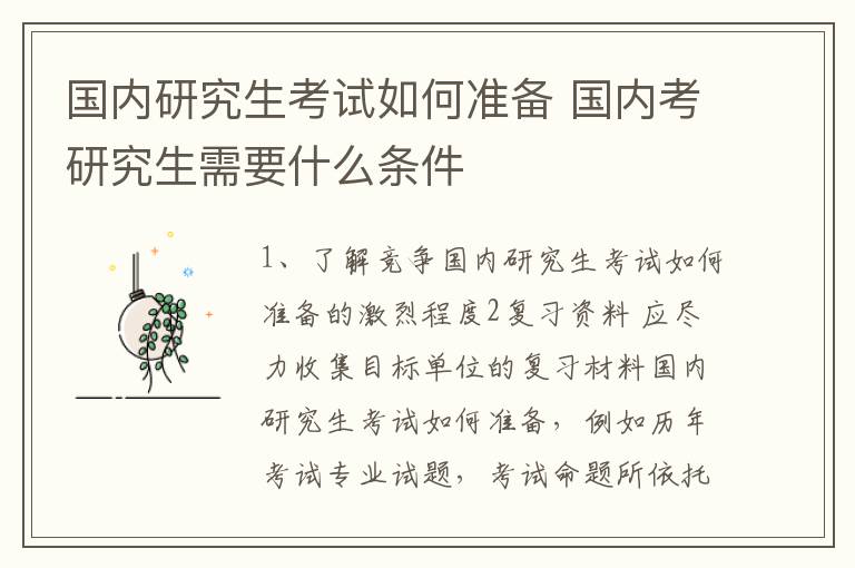 国内研究生考试如何准备 国内考研究生需要什么条件