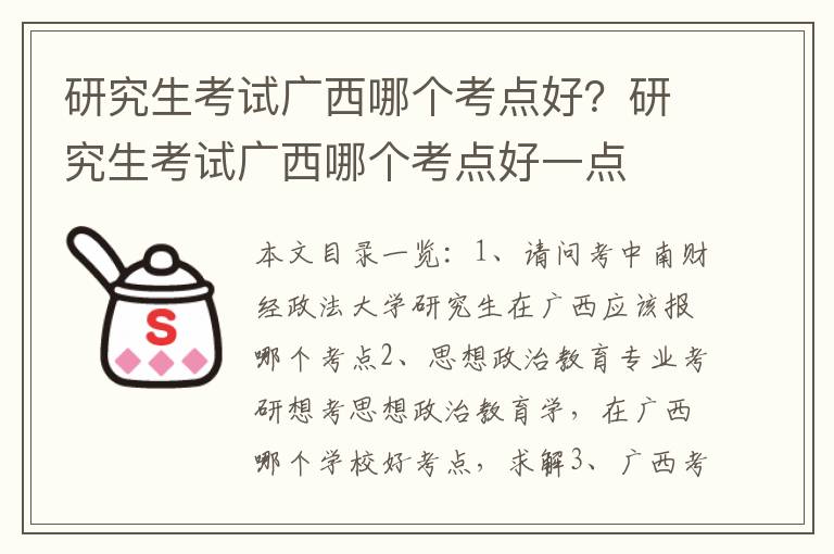 研究生考试广西哪个考点好？研究生考试广西哪个考点好一点