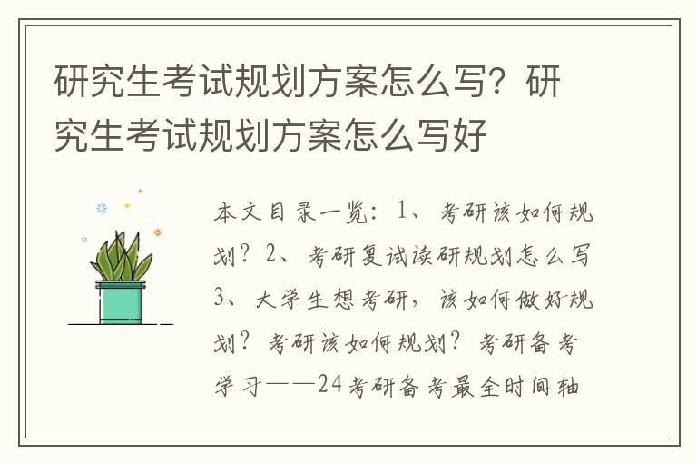 研究生考试规划方案怎么写？研究生考试规划方案怎么写好