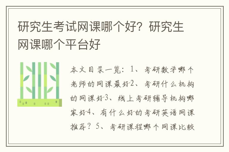 研究生考试网课哪个好？研究生网课哪个平台好