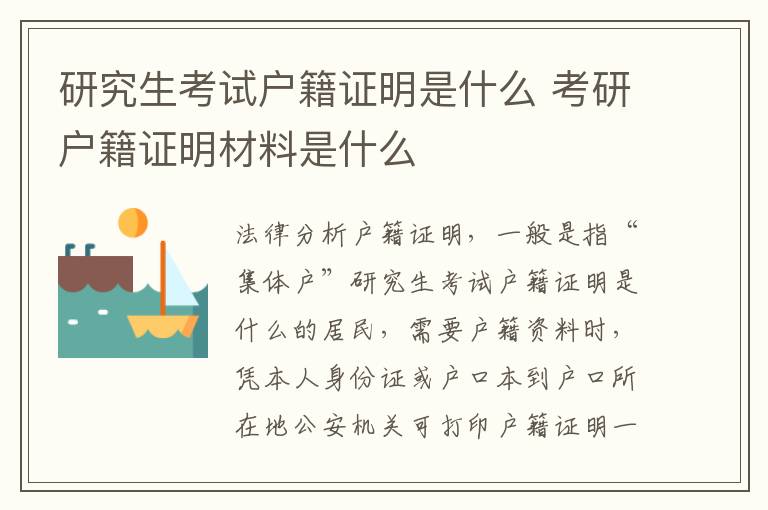 研究生考试户籍证明是什么 考研户籍证明材料是什么