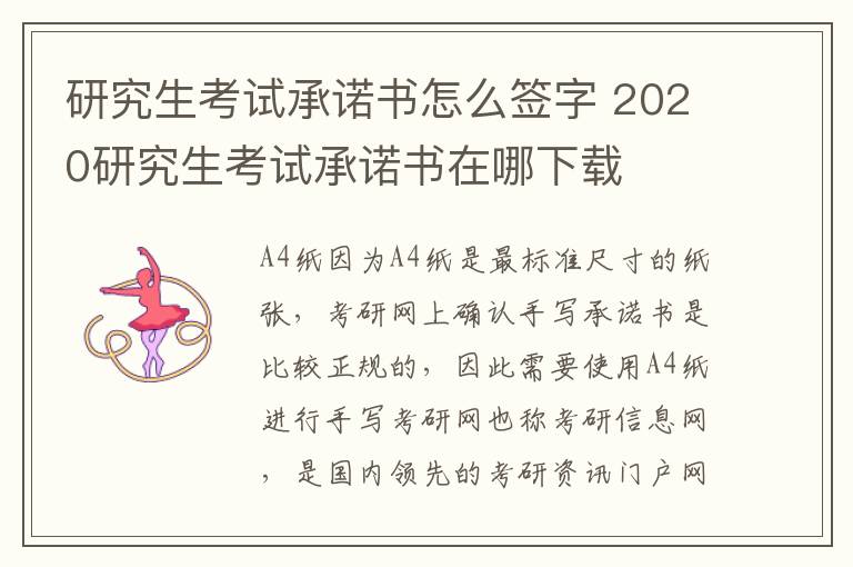 研究生考试承诺书怎么签字 2020研究生考试承诺书在哪下载