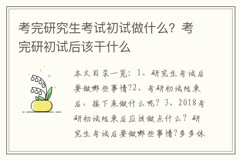 考完研究生考试初试做什么？考完研初试后该干什么