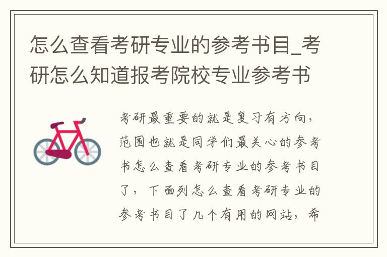 怎么查看考研专业的参考书目_考研怎么知道报考院校专业参考书是啥？