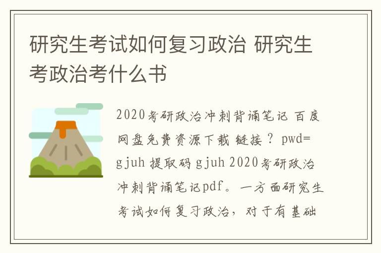 研究生考试如何复习政治 研究生考政治考什么书