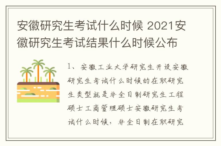 安徽研究生考试什么时候 2021安徽研究生考试结果什么时候公布