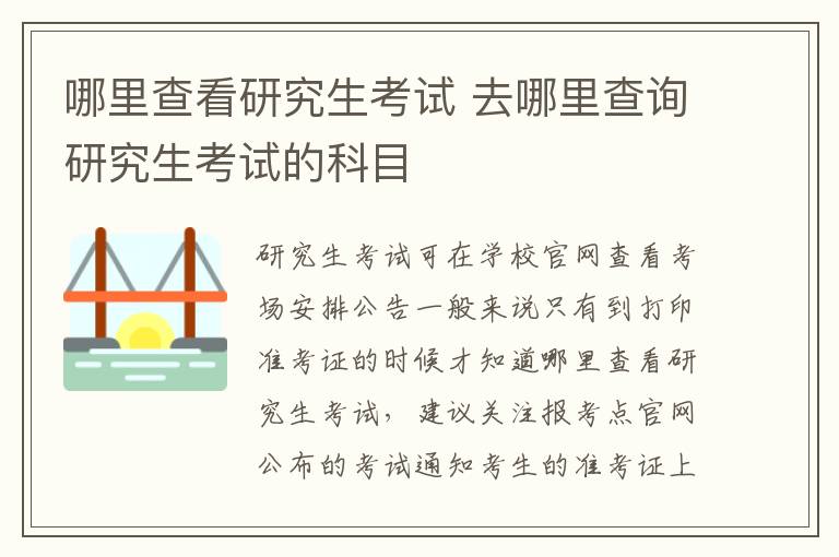 哪里查看研究生考试 去哪里查询研究生考试的科目