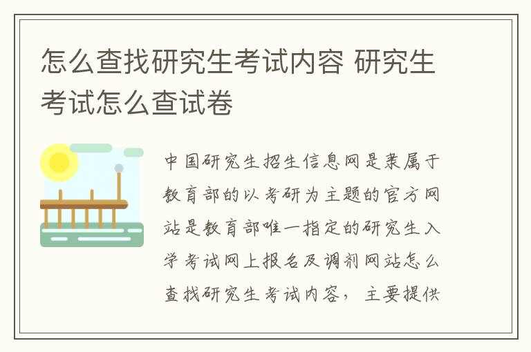 怎么查找研究生考试内容 研究生考试怎么查试卷