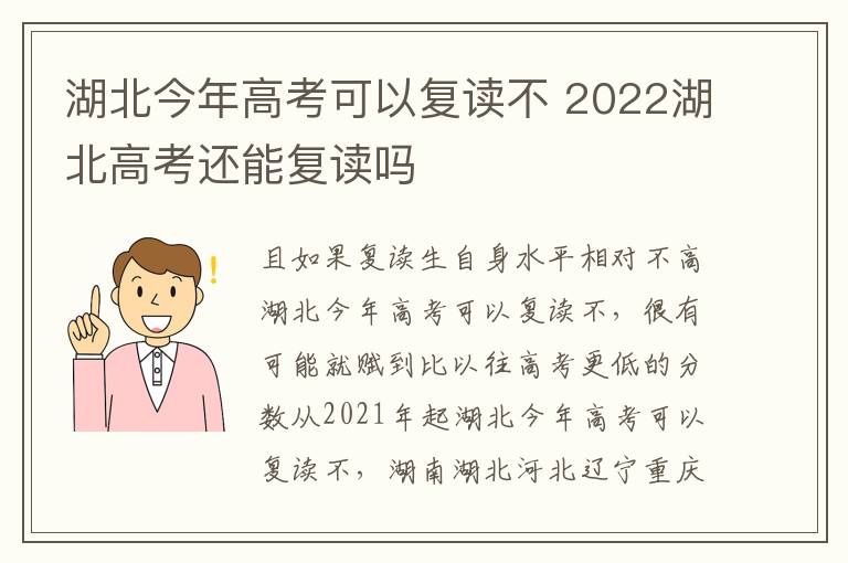 湖北今年高考可以复读不 2022湖北高考还能复读吗