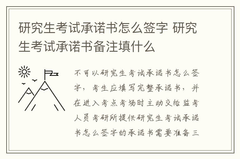 研究生考试承诺书怎么签字 研究生考试承诺书备注填什么