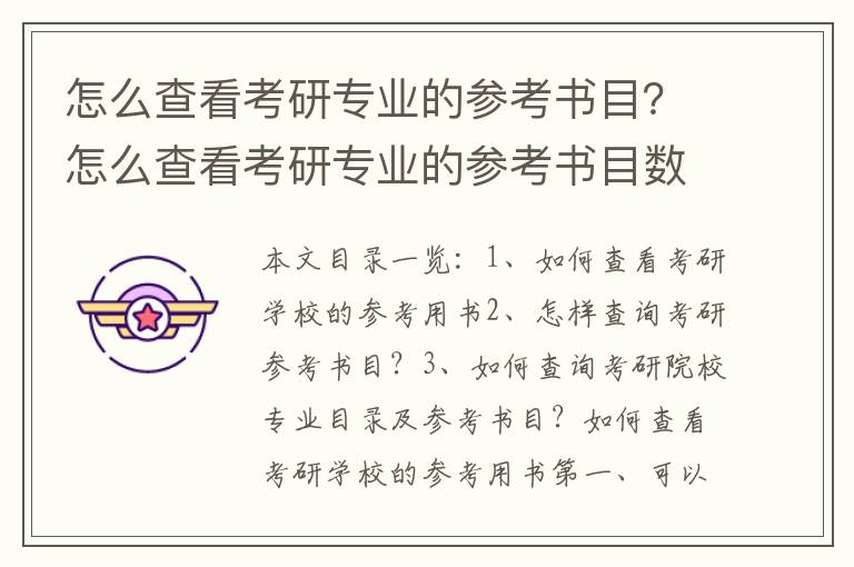 怎么查看考研专业的参考书目？怎么查看考研专业的参考书目数