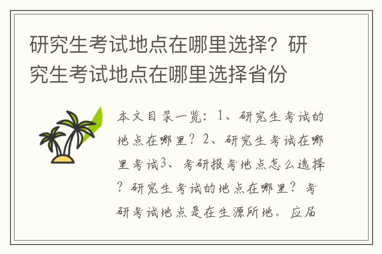 研究生考试地点在哪里选择？研究生考试地点在哪里选择省份