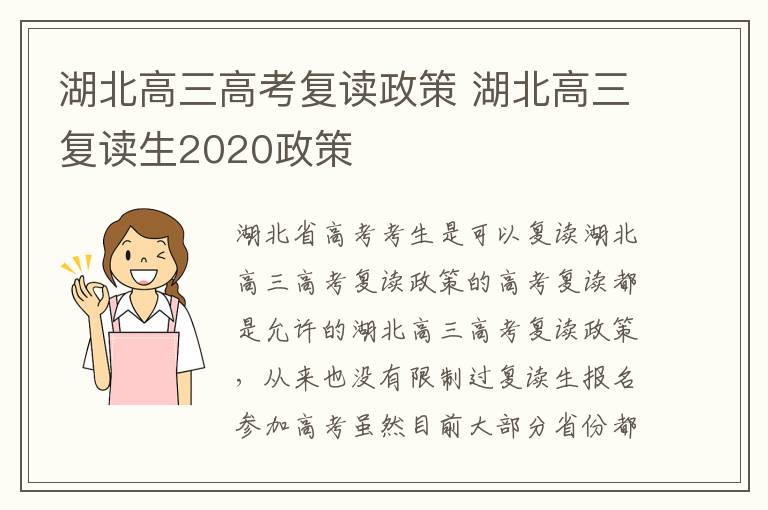 湖北高三高考复读政策 湖北高三复读生2020政策