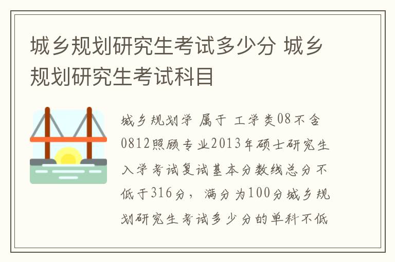 城乡规划研究生考试多少分 城乡规划研究生考试科目