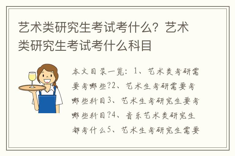 艺术类研究生考试考什么？艺术类研究生考试考什么科目