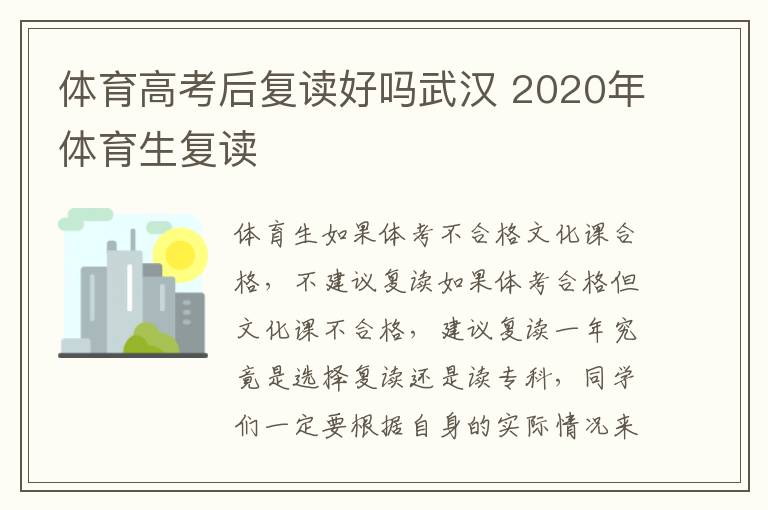 体育高考后复读好吗武汉 2020年体育生复读