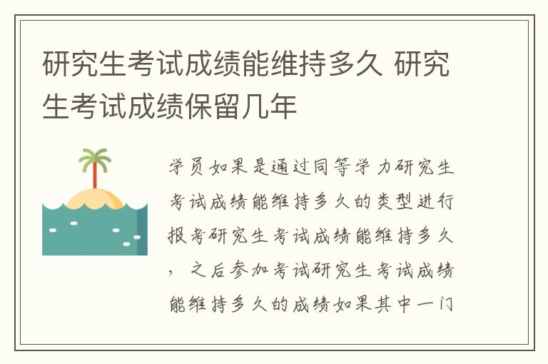 研究生考试成绩能维持多久 研究生考试成绩保留几年