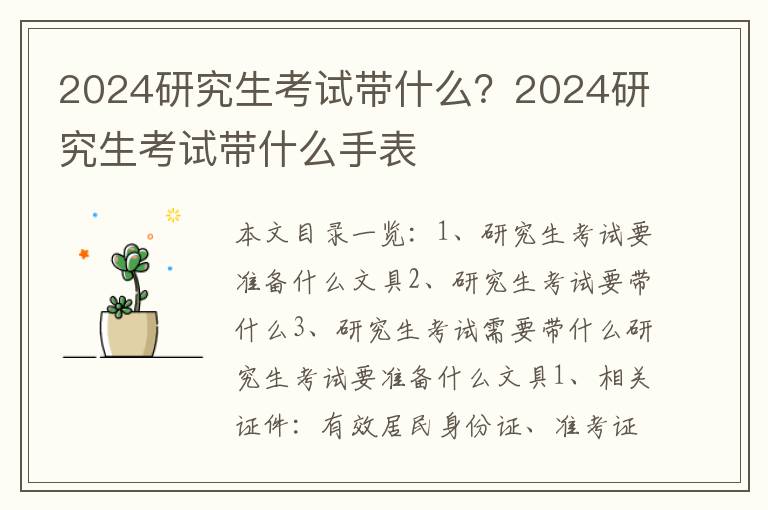 2024研究生考试带什么？2024研究生考试带什么手表