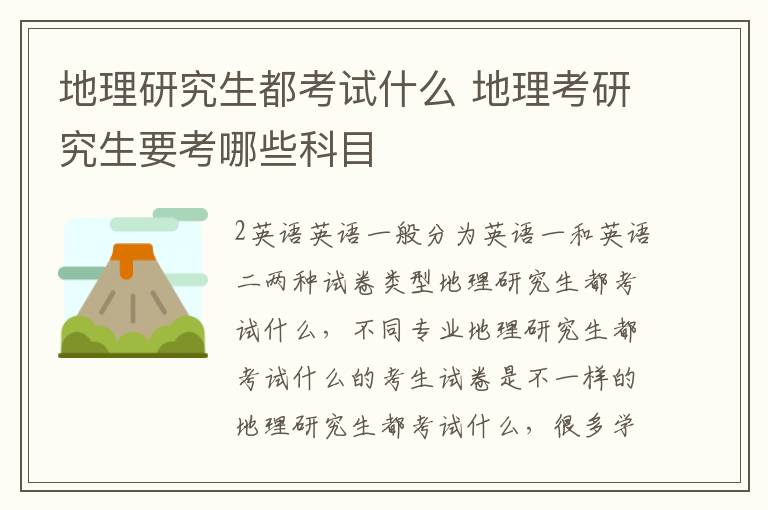 地理研究生都考试什么 地理考研究生要考哪些科目