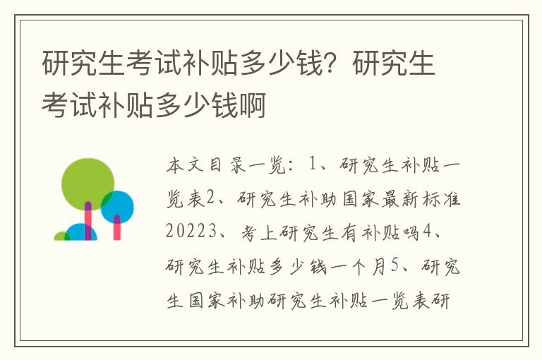 研究生考试补贴多少钱？研究生考试补贴多少钱啊