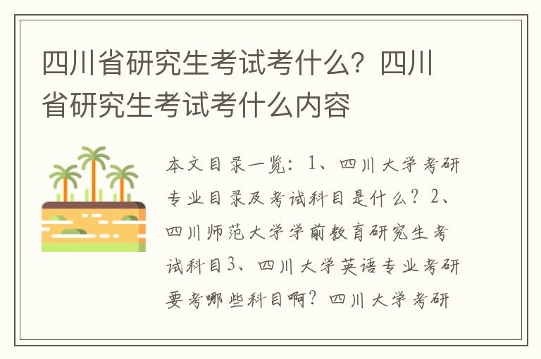 四川省研究生考试考什么？四川省研究生考试考什么内容