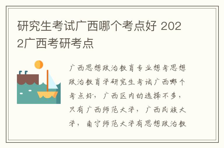 研究生考试广西哪个考点好 2022广西考研考点