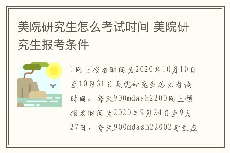 美院研究生怎么考试时间 美院研究生报考条件