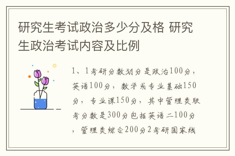 研究生考试政治多少分及格 研究生政治考试内容及比例