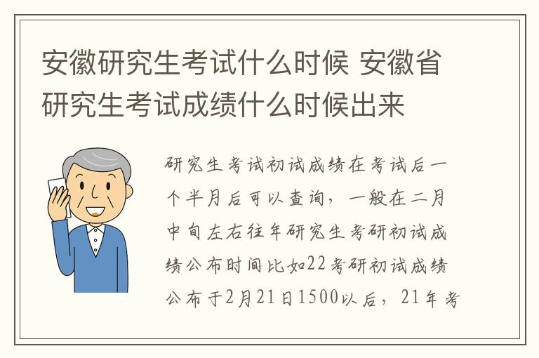 安徽研究生考试什么时候 安徽省研究生考试成绩什么时候出来