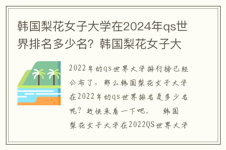 韩国梨花女子大学在2024年qs世界排名多少名？韩国梨花女子大学世界排名第几