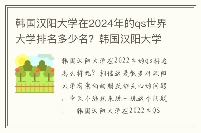 韩国汉阳大学在2024年的qs世界大学排名多少名？韩国汉阳大学怎么样 世界排名是多少