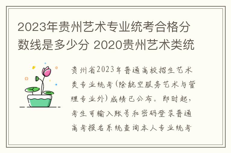 2023年贵州艺术专业统考合格分数线是多少分 2020贵州艺术类统考合格分数线公布