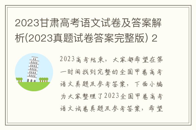 2023甘肃高考语文试卷及答案解析(2023真题试卷答案完整版) 21年甘肃高考语文试卷