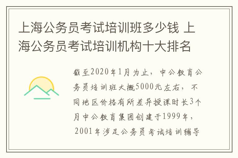 上海公务员考试培训班多少钱 上海公务员考试培训机构十大排名