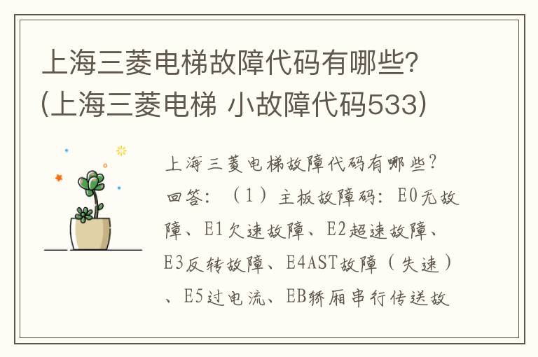 上海三菱电梯故障代码有哪些？(上海三菱电梯 小故障代码533)